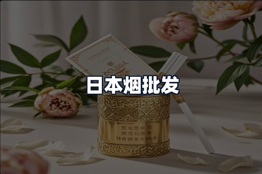 日本烟批发